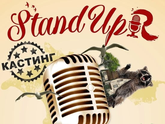 Организаторы крымского Stand Up Rush повышают ставку: с 23 марта кастинг