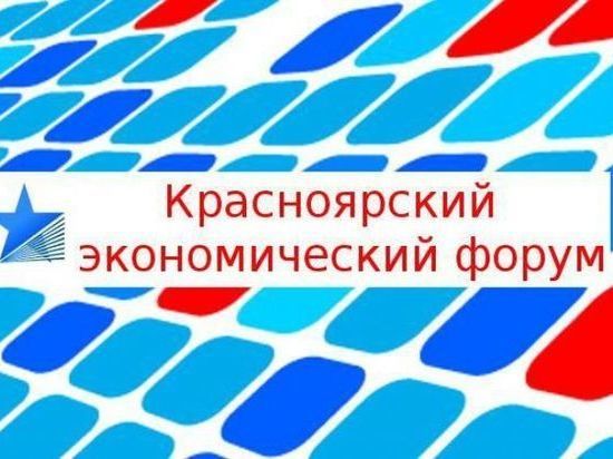 Опубликована программа эко-дня Красноярского экономического форума