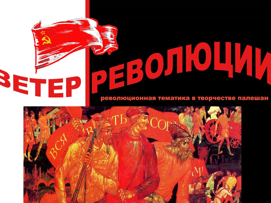 В Ивановской области откроется выставка палехской миниатюры «Ветер революции»