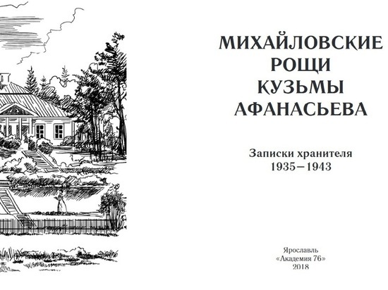 Он сажал, его сажали: вышла книга про лесовода Пушкинского заповедника