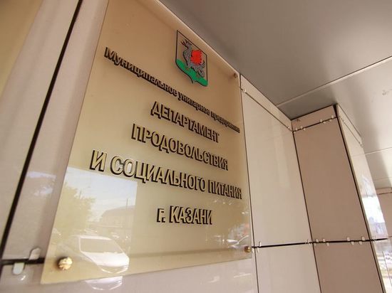 За нарушения антимонопольного законодательства к ответу привлечен Департамент питания Казани