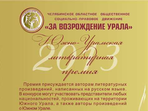 Писатели Южного Урала смогут получить общественную литературную премию