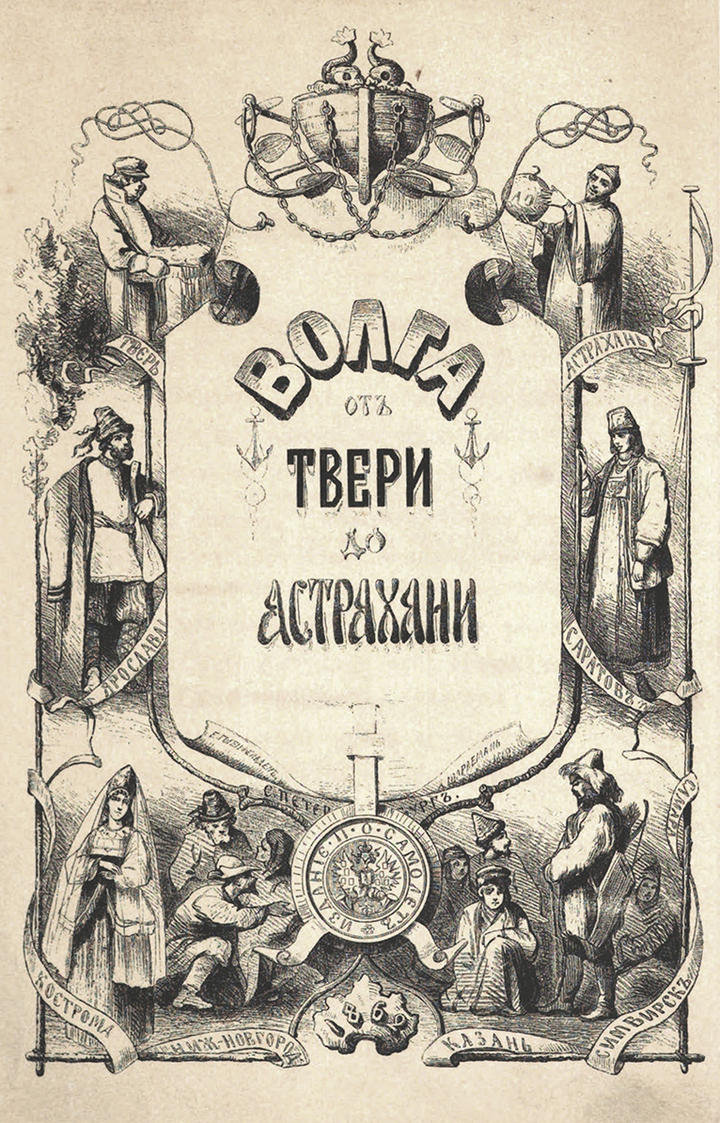 Первый путеводитель по Волге создал тверской предприниматель - МК Тверь