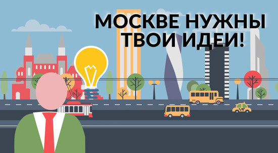 Краудсорсинг проекты правительства москвы