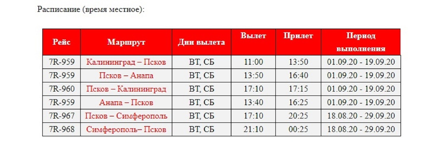 Опубликовано расписание авиарейсов Псков-Симферополь - МК Псков