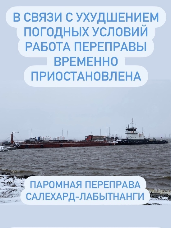 Когда пойдут паромы салехард лабытнанги. Паромная переправа Салехард Лабытнанги. Салехард паромная переправа. Переправа Салехард Лабытнанги. Закрытие паромной переправы Салехард Лабытнанги.