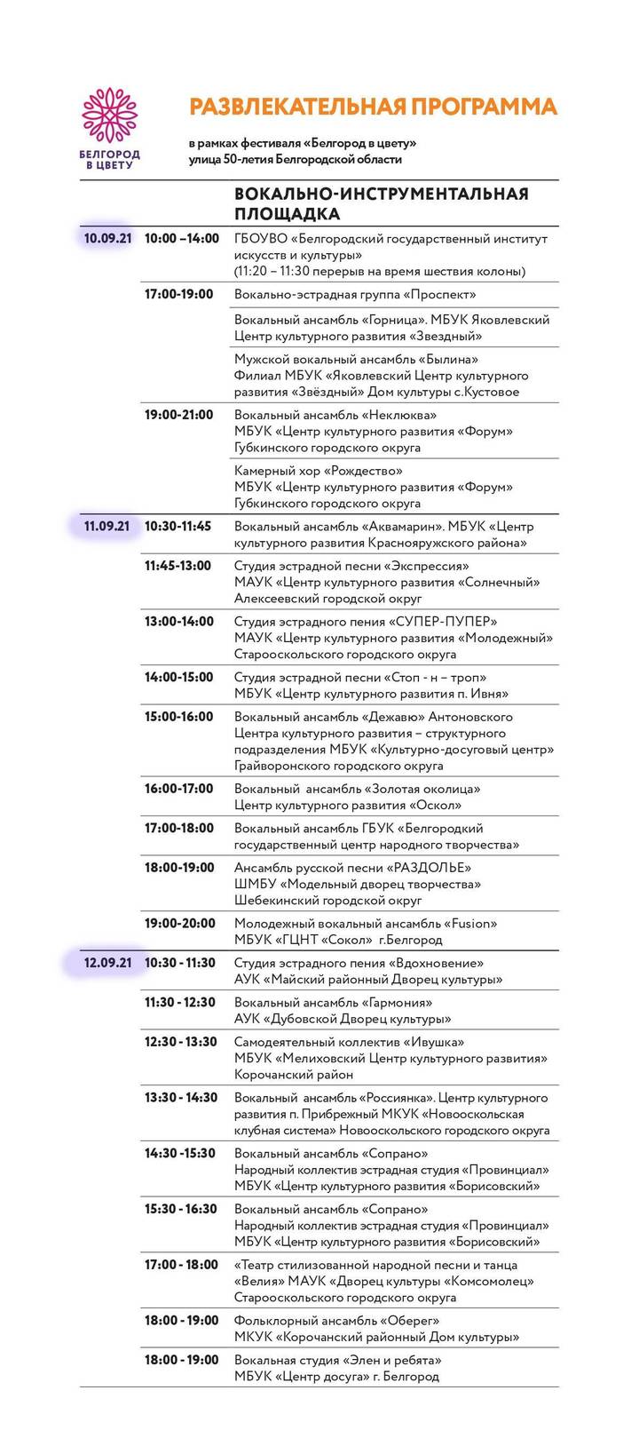 В Белгороде 10 сентября заработал фестиваль 