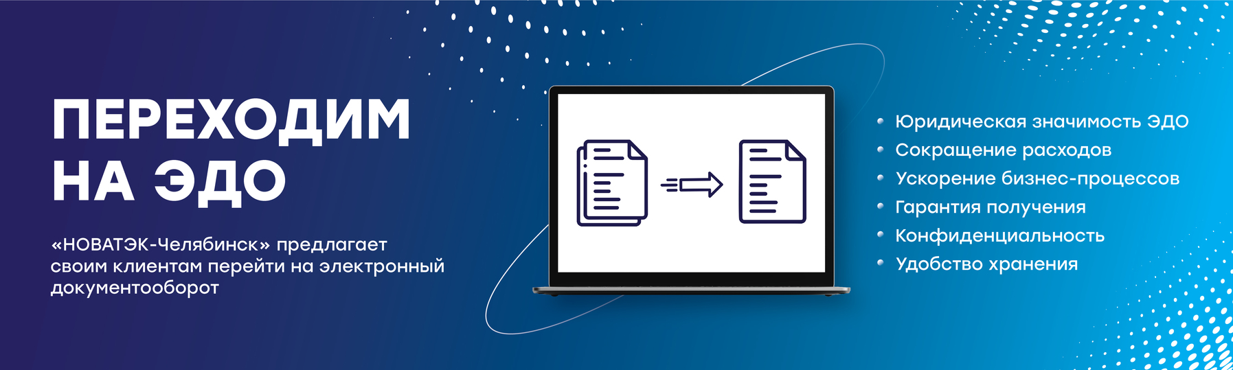 НОВАТЭК-Челябинск» предлагает юрлицам перейти на электронный  документооборот - МК Челябинск