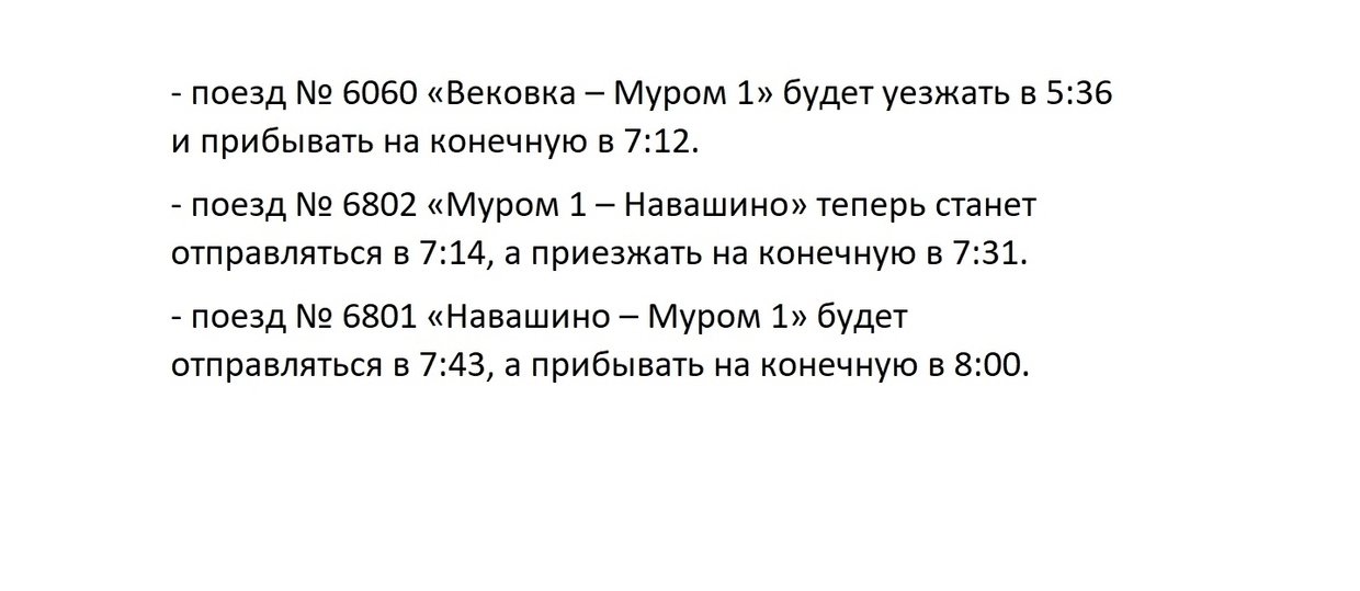 Расписание электричек Муром-1 Навашино, поезда Муром-1 Навашино с изменениями