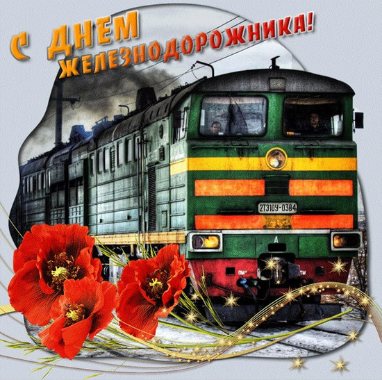 Сладкая открытка «С днем железнодорожника!»