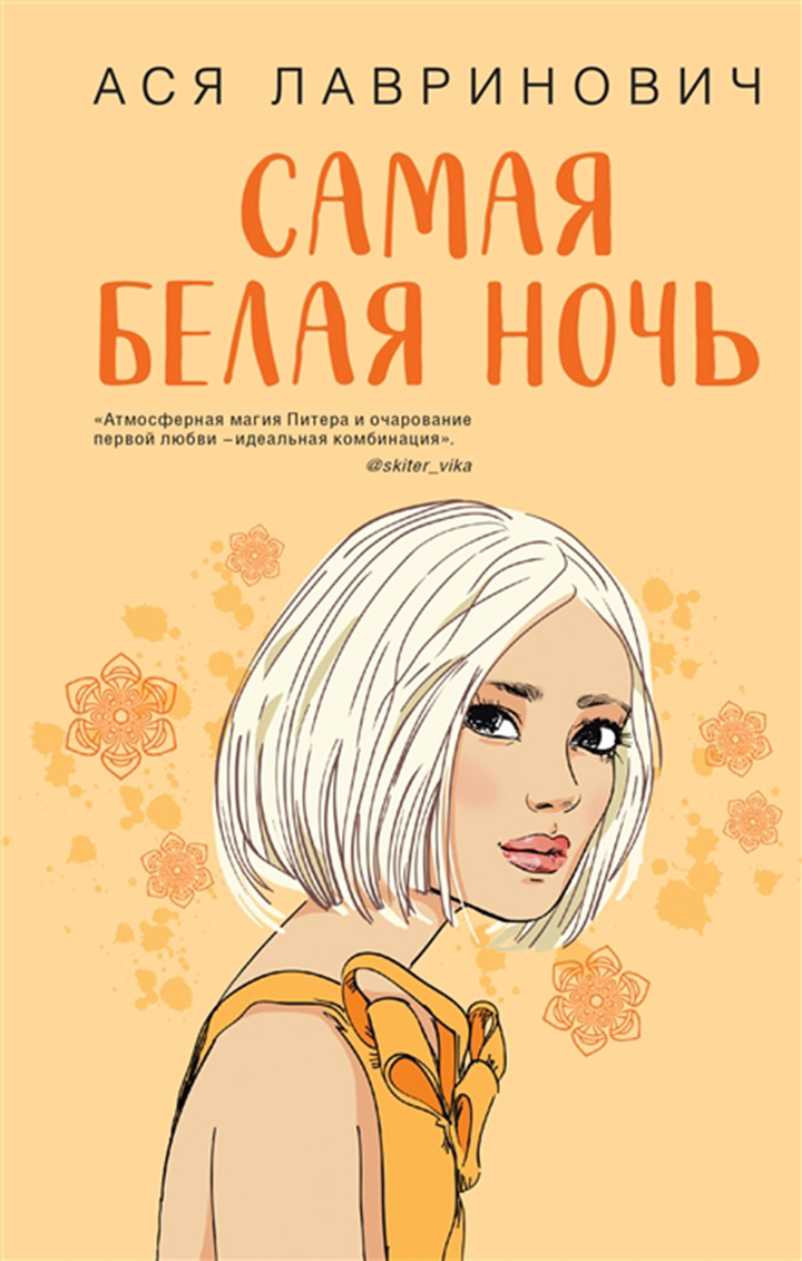 Красноярцы оценили эксклюзив young-adult от Аси Лавринович в «Читай-городе»  - МК Красноярск