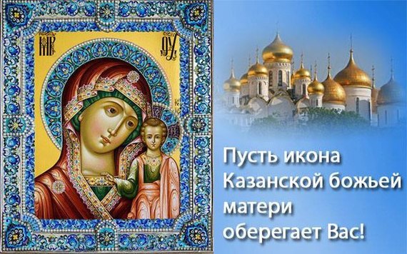 День Казанской иконы Божьей Матери: картинки, открытки
