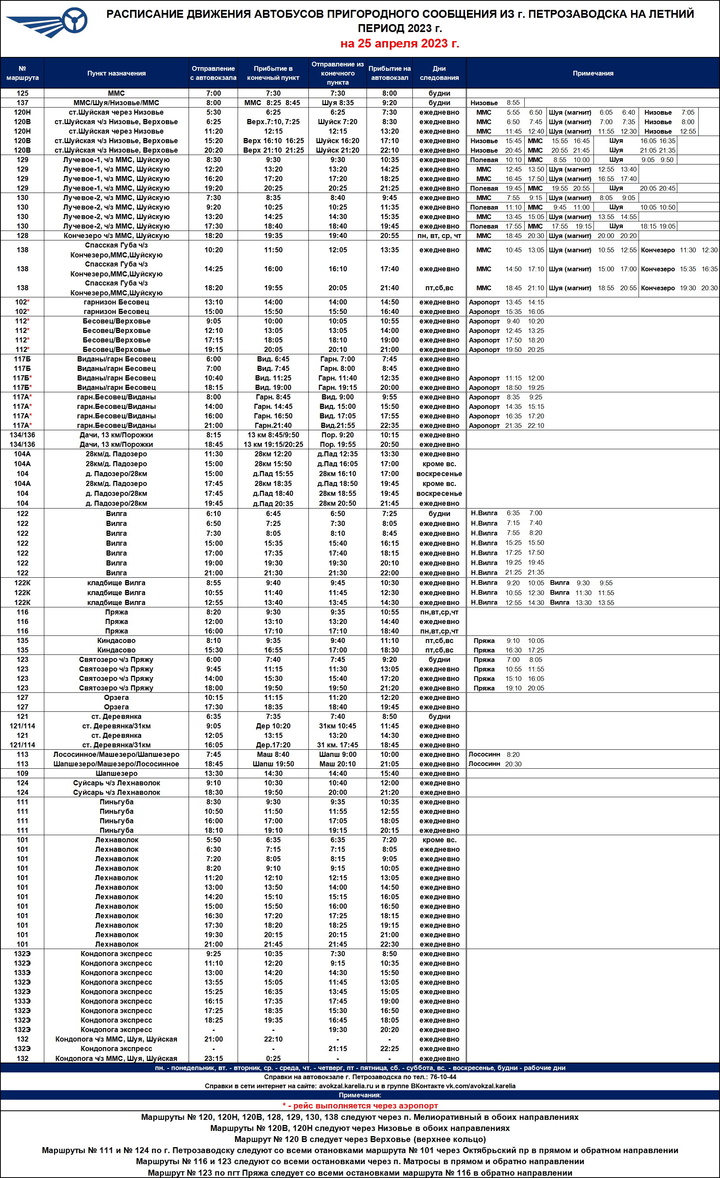 Автовокзал Петрозаводска предупредил о корректировках в летнем расписании пригородных  автобусов - МК Карелия