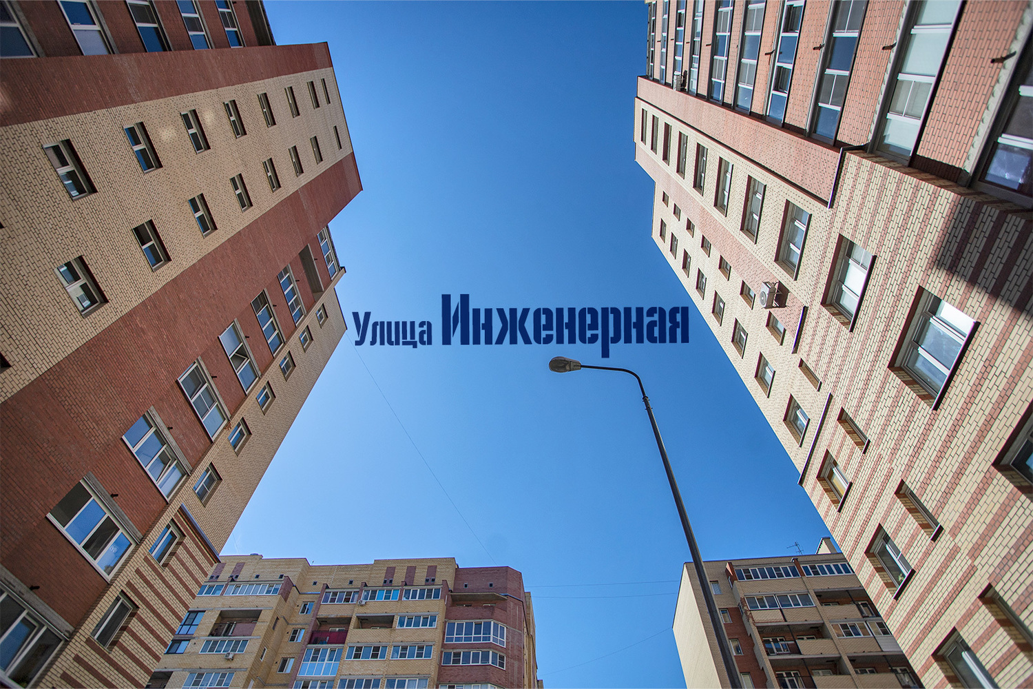 Место встречи: улица Инженерная