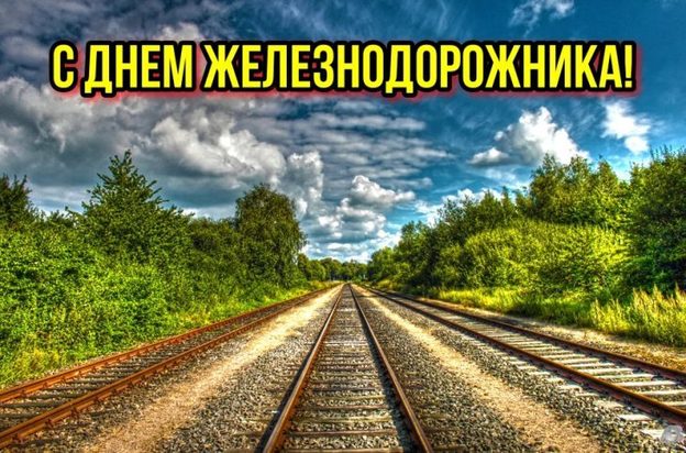 С Днем Железнодорожника Открытка