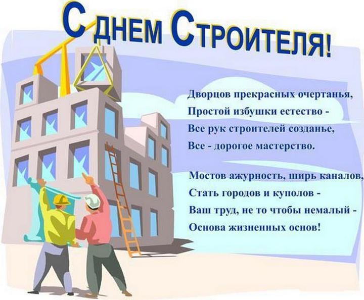 Открытки с днем строителя