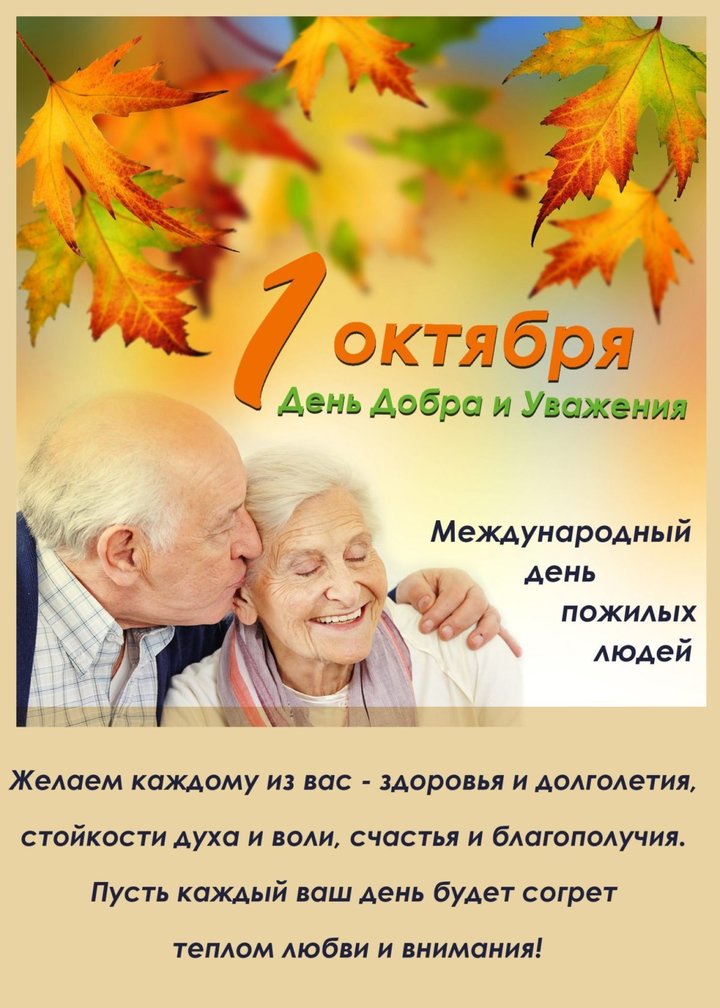 Отмечаем день пожилых людей и поздравляем бабушек и дедушек