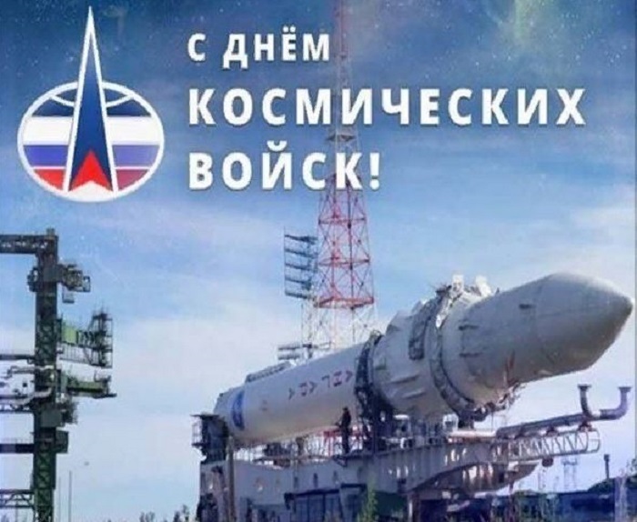 Поздравительная открытка День космических войск