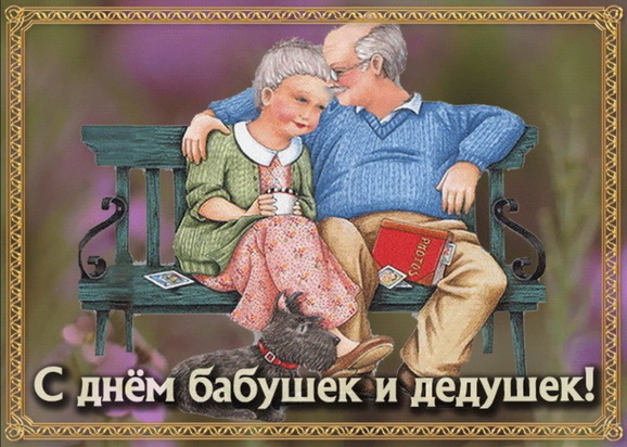 День бабушек и дедушек 2020: яркие открытки и лучшие поздравления в стихах и прозе