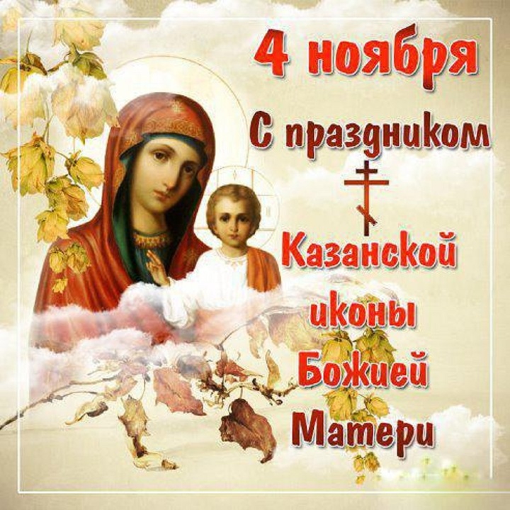 Музыкальная открытка с днём Казанской иконы Божией Матери