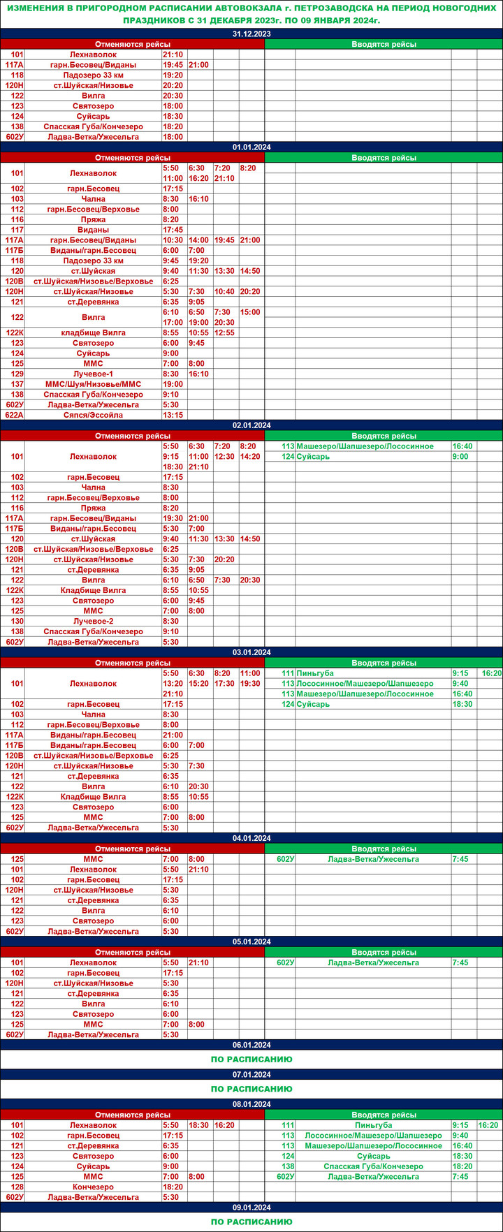 Стало известно расписание автобусов из Петрозаводска в новогодние праздники  - МК Карелия