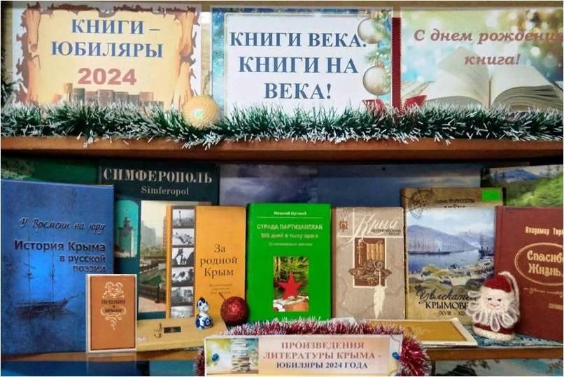 Книги юбиляры в январе 2024 года