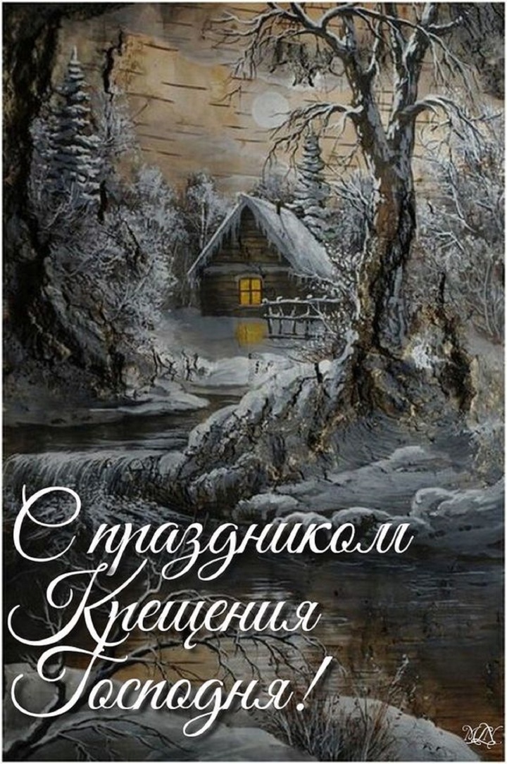 На Крещение Господне. 19 января. Красивые открытки и картинки ЛУЧШИЕ ОТКРЫТКИ