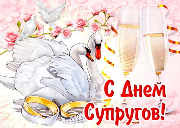 День супругов (45 картинок)