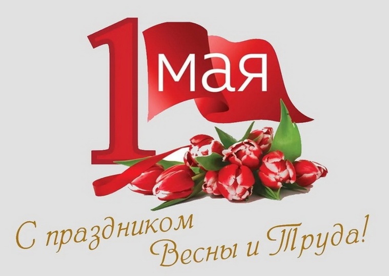 Открытки с 1 мая