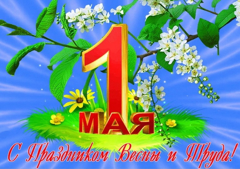 Открытки к 1 мая