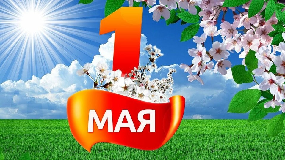 Идеи на тему «1 мая» (25) | 1 мая, май, праздничные открытки