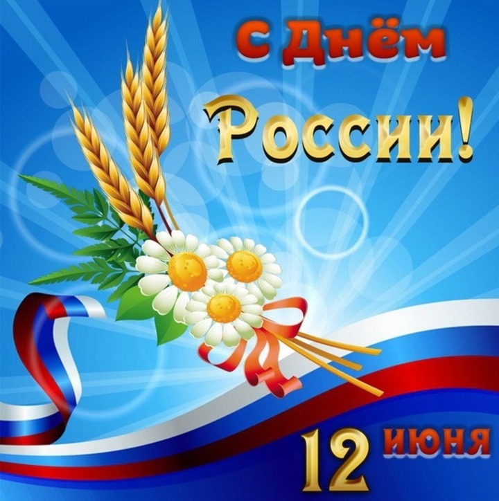 Красивые открытки ко Дню России-2023: лучшие поздравления для настоящих патриотов