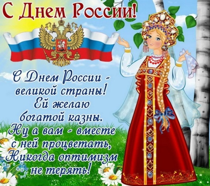 День России 12 июня 2024 года: красивые открытки и картинки с душевными словами поздравления