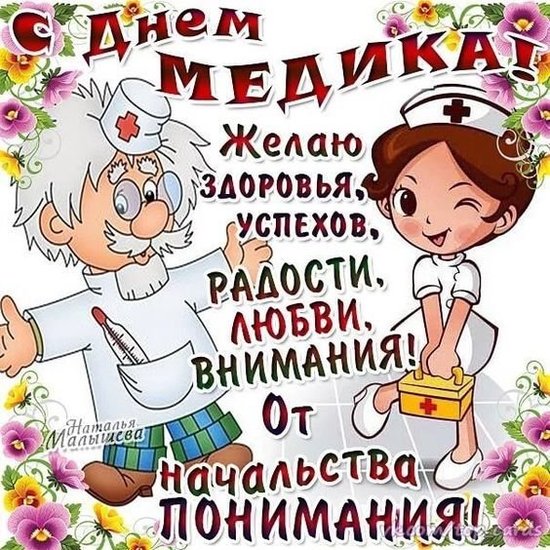 Открытки с Днем медика