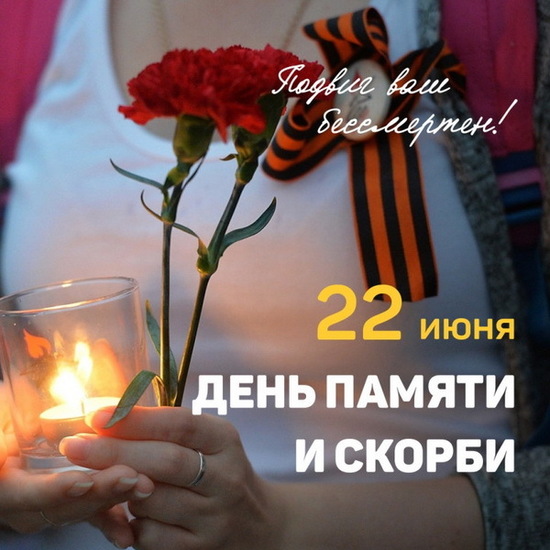 22 июня — День памяти и скорби / Открытка дня / Журнал bytovuha52.ru