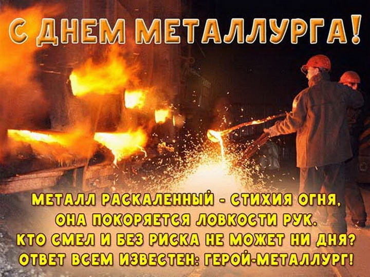 Открытки с днем металлурга