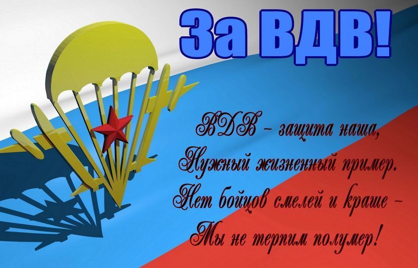 Стихи на «День воздушно-десантных войск (День ВДВ) »