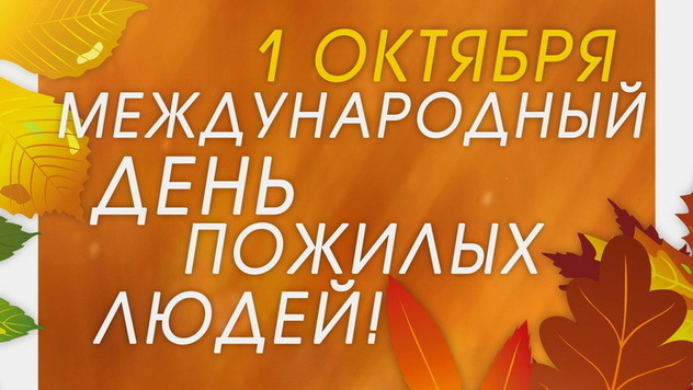 1 октября – Международный День пожилого человека — СПб ГБУЗ Кожно-венерологический диспансер №11